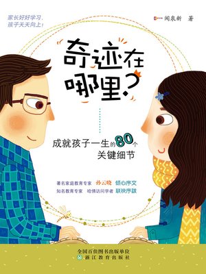 cover image of 奇迹在哪里？ - 成就孩子一生的80个关键细节 Where Miracles? 80 Key Details of the Child's Life Achievements